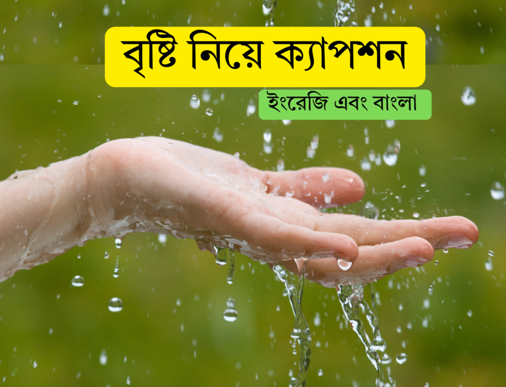 বৃষ্টি নিয়ে ক্যাপশন ইংরেজি এবং বাংলা অর্থসহ বৃষ্টি নিয়ে ক্যাপশন