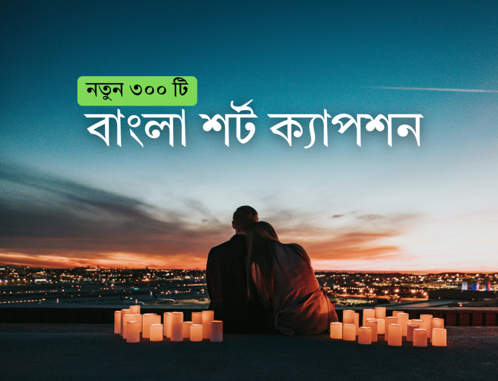 New 300 বাংলা শর্ট ক্যাপশন ভালোবাসার ক্যাপশন