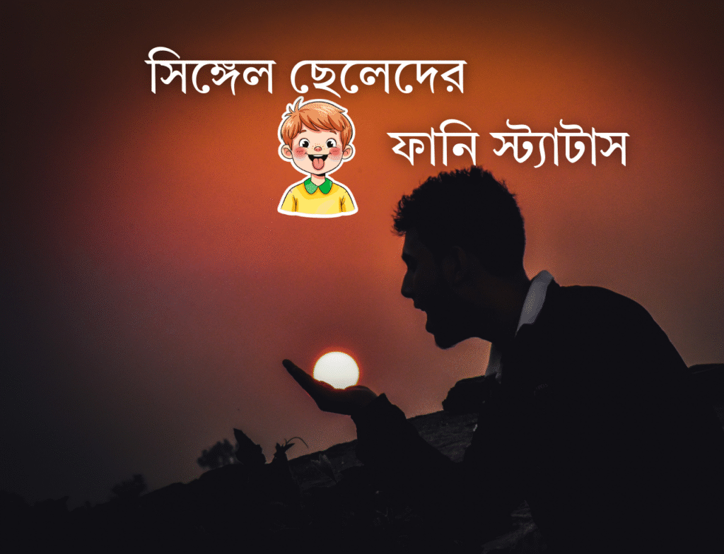 আকর্ষণীয় সিঙ্গেল ছেলেদের ফানি স্ট্যাটাস সিঙ্গেল ছেলেদের ফানি স্ট্যাটাস