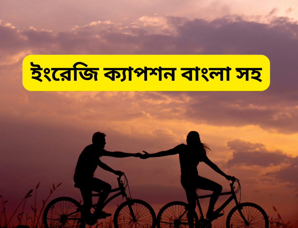 ইংরেজি ক্যাপশন বাংলা সহ
