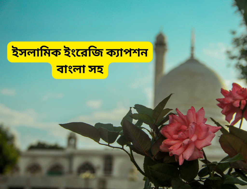 ইসলামিক ইংরেজি ক্যাপশন বাংলা সহ