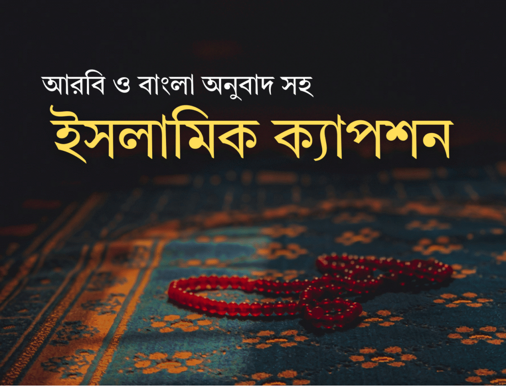 ইসলামিক কেপশন || আরবি ও বাংলা অনুবাদ সহ ইসলামিক ক্যাপশন ইসলামিক কেপশন
