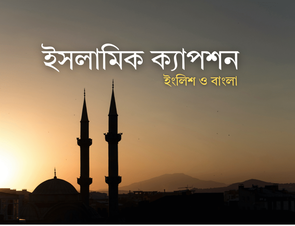 ইসলামিক ক্যাপশন ইংলিশ বাংলা ইসলামিক ক্যাপশন