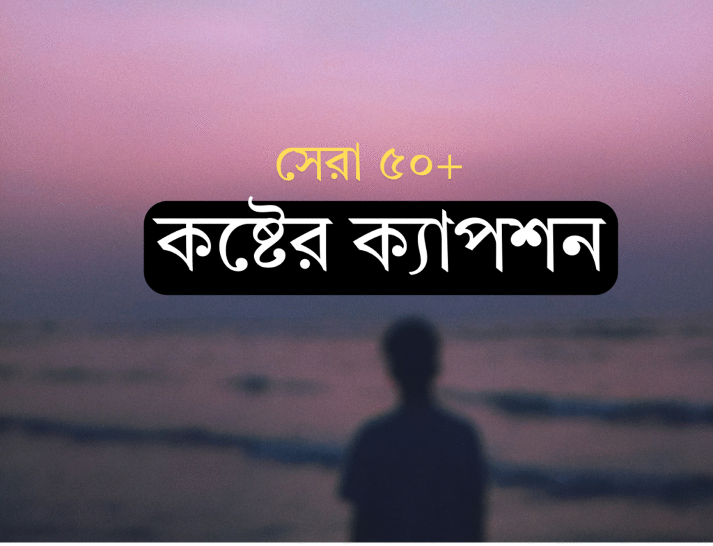 কষ্টের ক্যাপশন