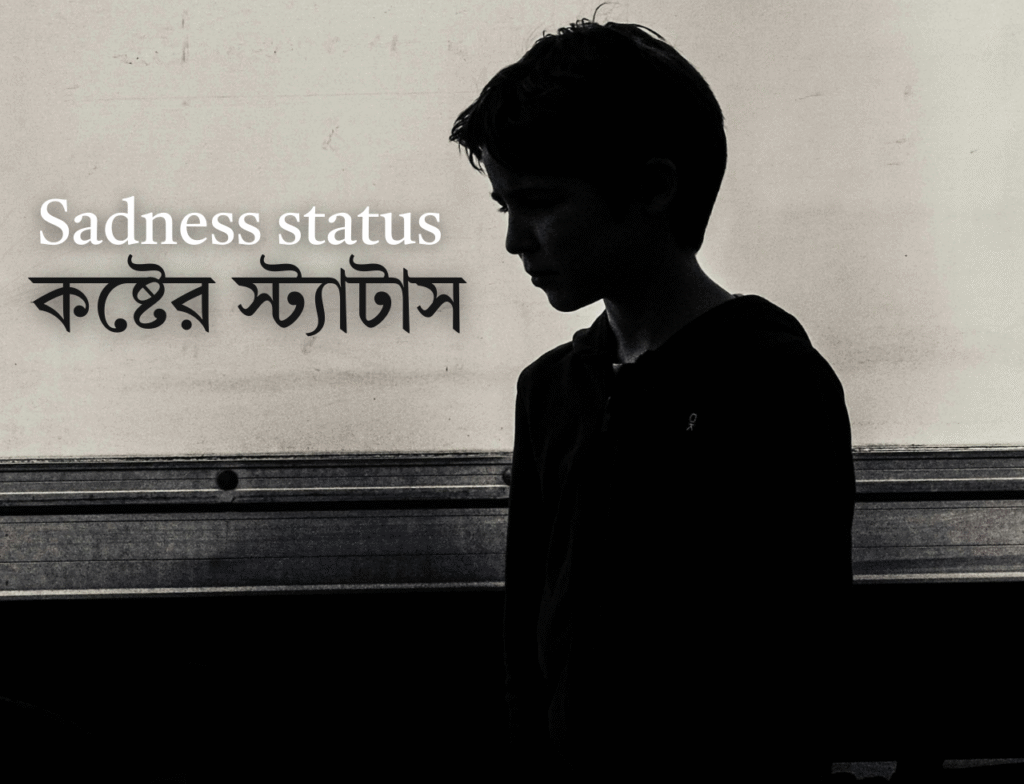 কষ্টের স্ট্যাটাস BANGLA