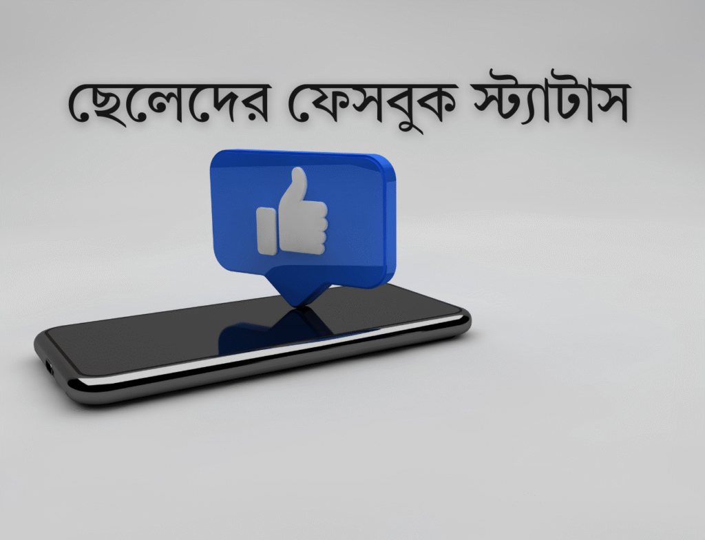 ছেলেদের ফেসবুক স্ট্যাটাস – Facebook status for boys ছেলেদের ফেসবুক স্ট্যাটাস