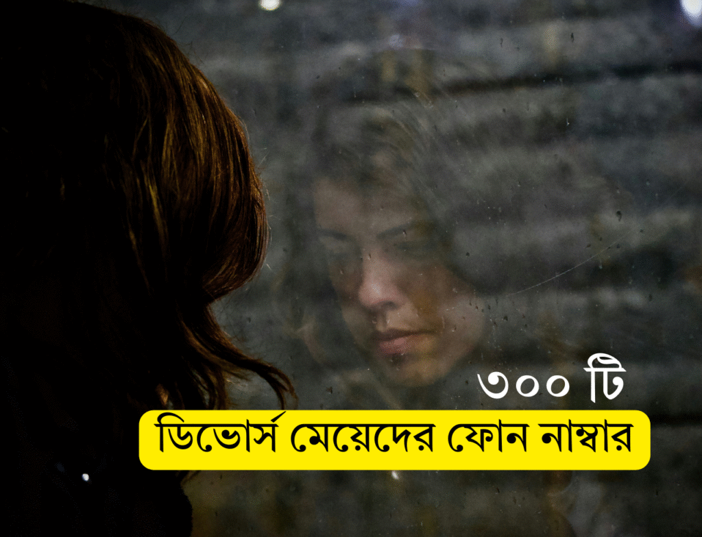 ৩০০ টি ডিভোর্স মেয়েদের ফোন নাম্বার ডিভোর্স মেয়েদের ফোন নাম্বার