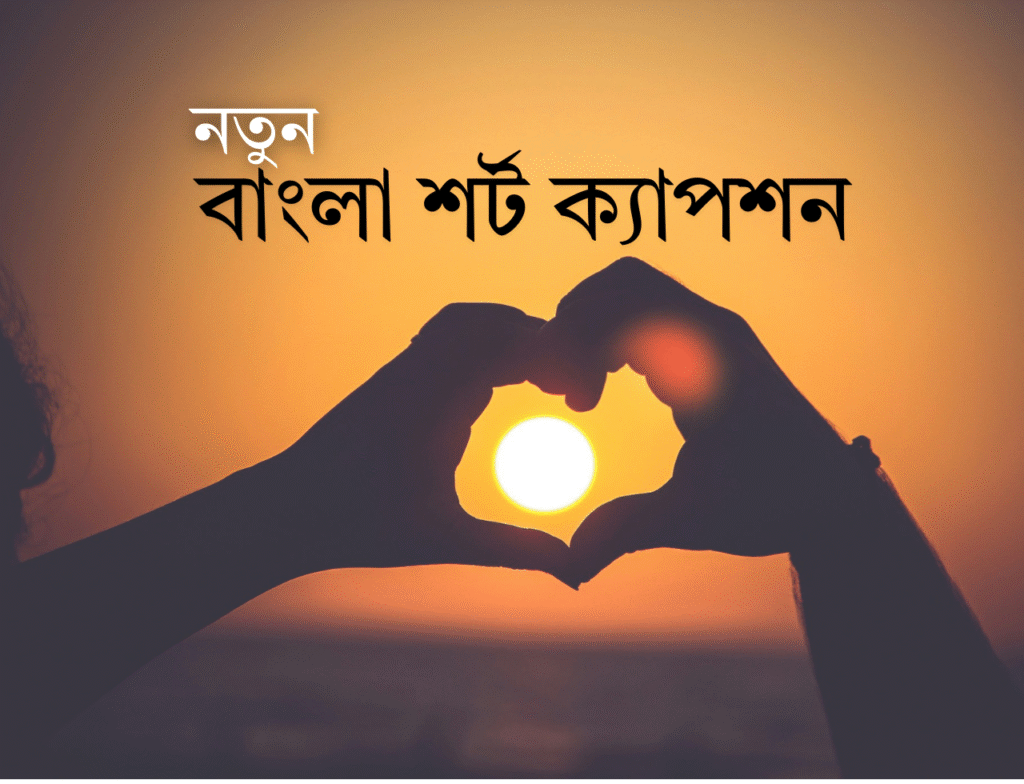 নতুন বাংলা শর্ট ক্যাপশন
