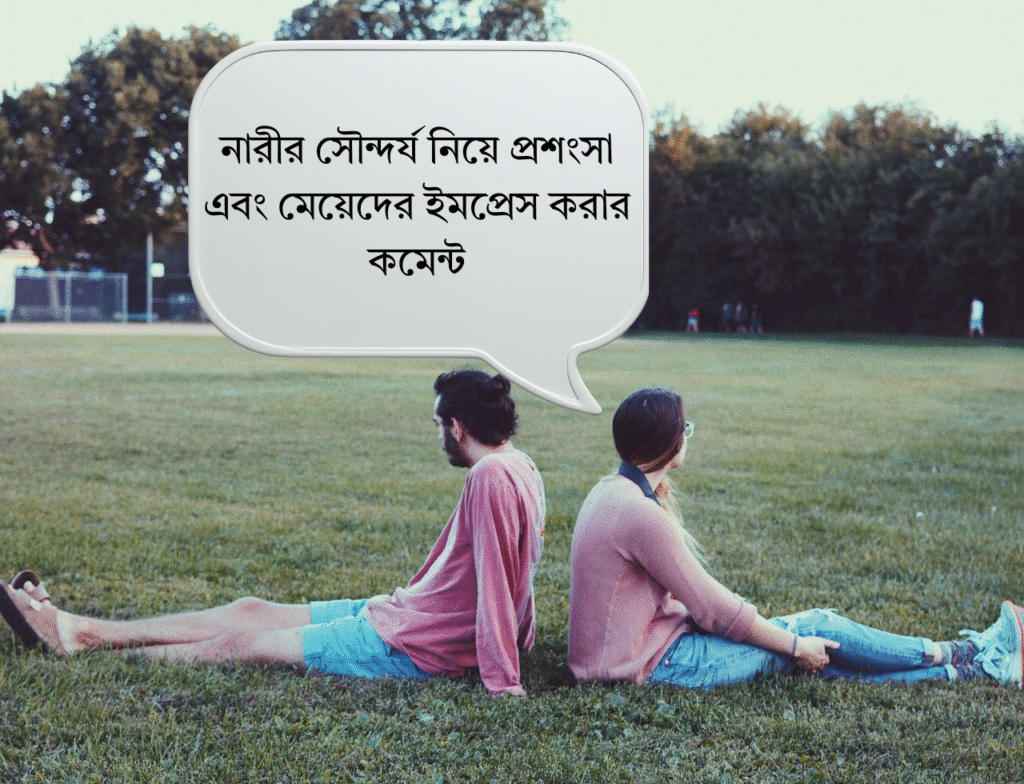 নারীর সৌন্দর্য নিয়ে প্রশংসা এবং মেয়েদের ইমপ্রেস করার কমেন্ট