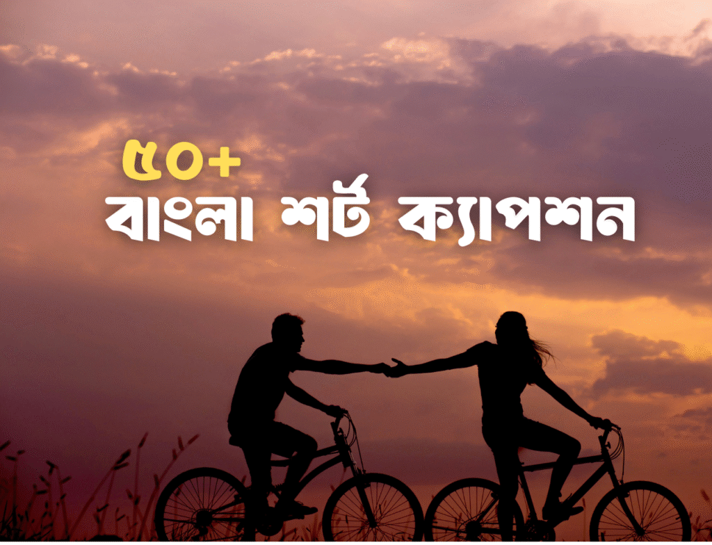 বাংলা শর্ট ক্যাপশন