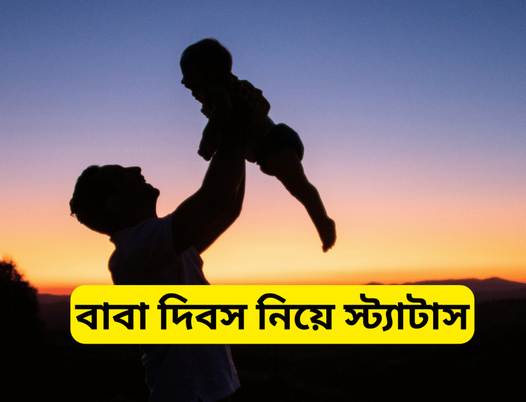 বাবা দিবস নিয়ে স্ট্যাটাস || father’s day বাবা দিবস নিয়ে স্ট্যাটাস