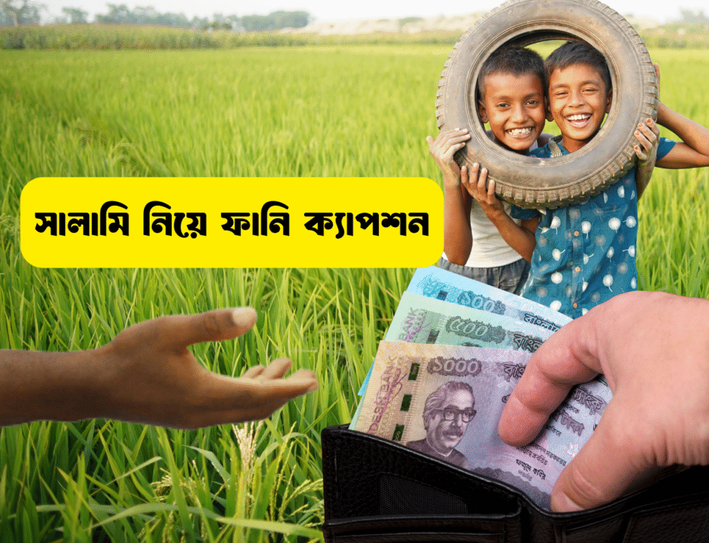 সালামি নিয়ে ফানি ক্যাপশন