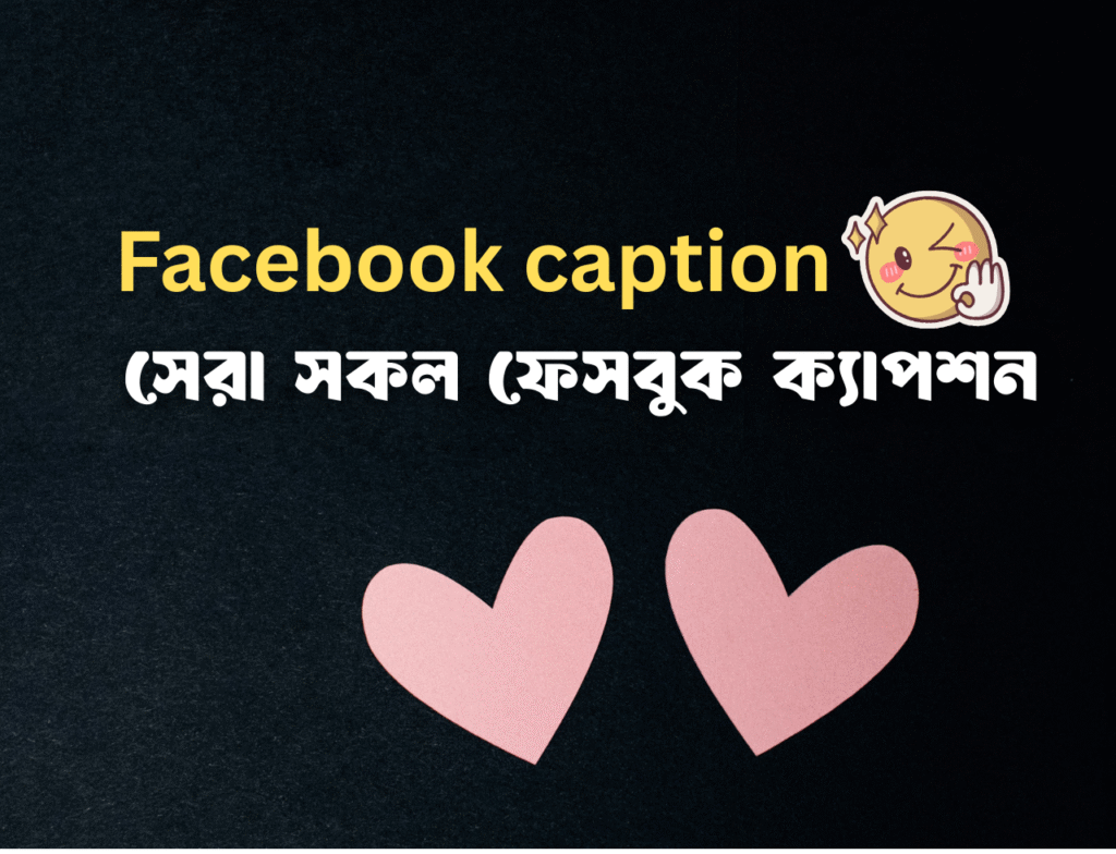 সেরা সকল ফেসবুক ক্যাপশন