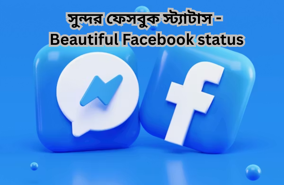 সুন্দর ফেসবুক স্ট্যাটাস – Beautiful Facebook status Beautiful Facebook status.png