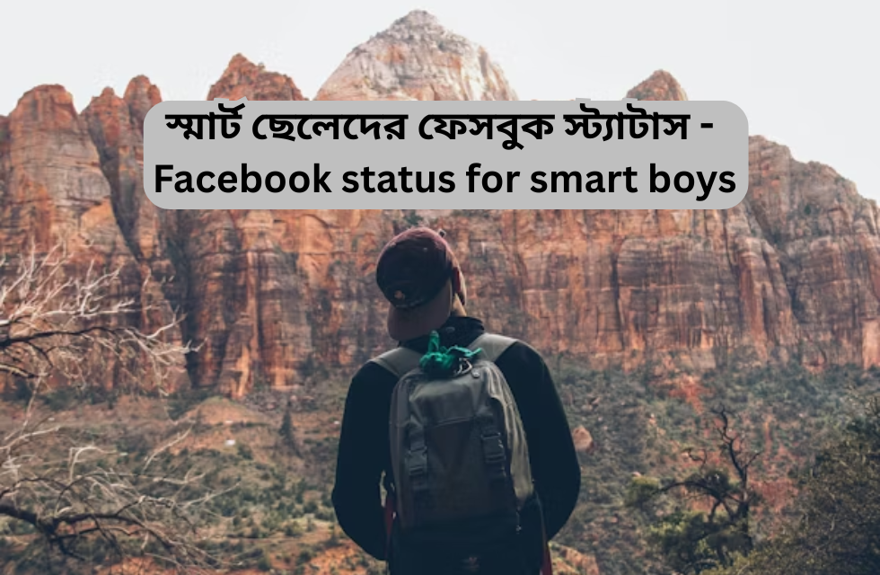স্মার্ট ছেলেদের ফেসবুক স্ট্যাটাস – Facebook status for smart boys Facebook status for smart boys.png