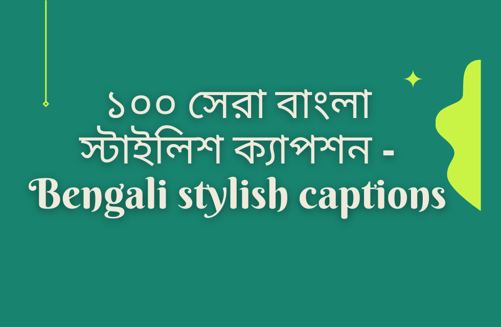 ১০০ সেরা বাংলা স্টাইলিশ ক্যাপশন – Bengali stylish captions ১০০ সেরা বাংলা স্টাইলিশ ক্যাপশন - Bengali stylish captions.png