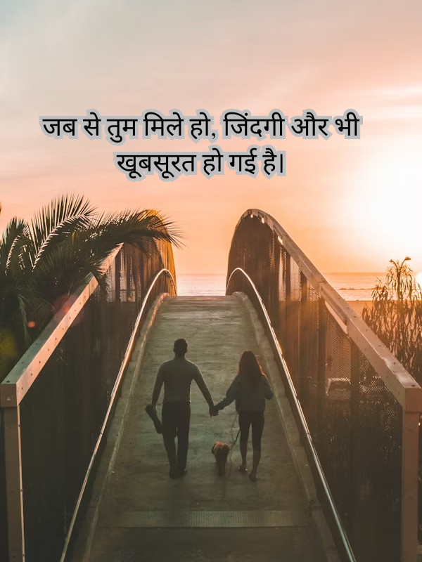 जब से तुम मिले हो, जिंदगी और भी खूबसूरत हो गई है।.png