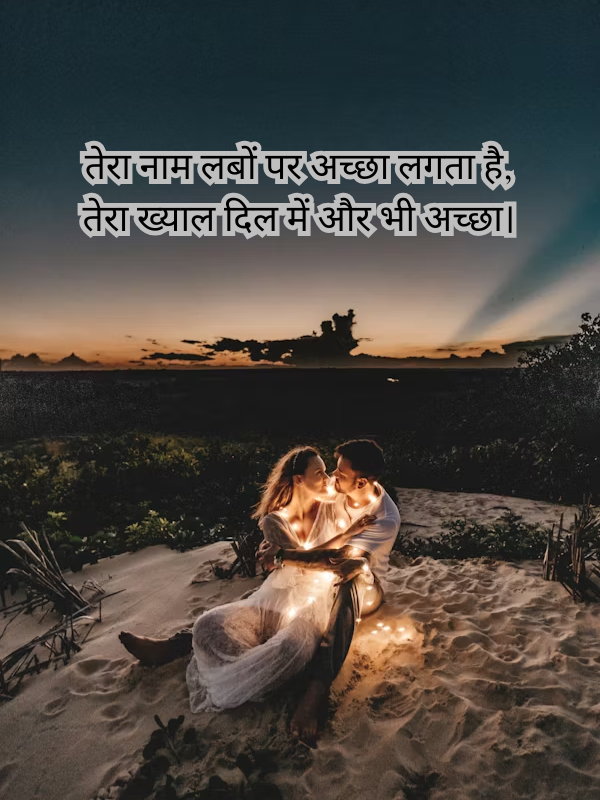 तेरा नाम लबों पर अच्छा लगता है, तेरा ख्याल दिल में और भी अच्छा।.png