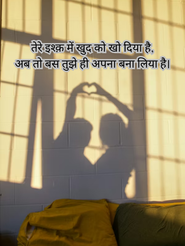 तेरे इश्क़ में खुद को खो दिया है, अब तो बस तुझे ही अपना बना लिया है।.png