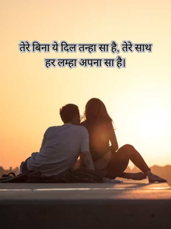 तेरे बिना ये दिल तन्हा सा है, तेरे साथ हर लम्हा अपना सा है।.png