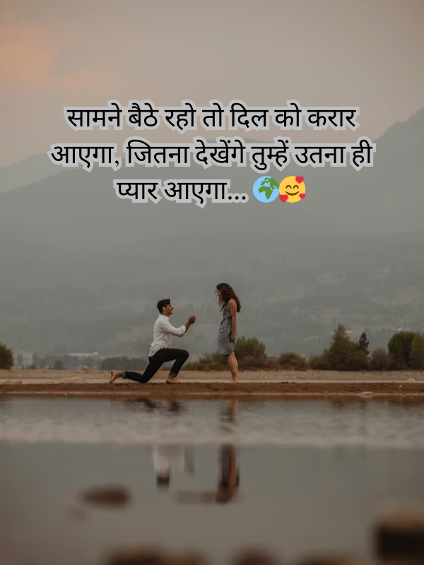 सामने बैठे रहो तो दिल को करार आएगा, जितना देखेंगे तुम्हें उतना ही प्यार आएगा… 🌍🥰.png