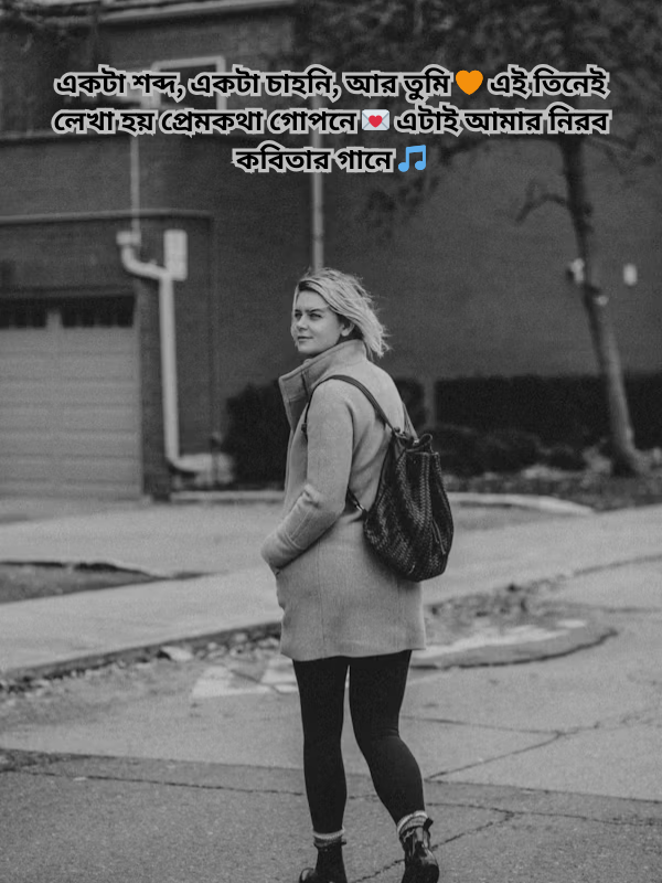 একটা শব্দ, একটা চাহনি, আর তুমি 🧡 এই তিনেই লেখা হয় প্রেমকথা গোপনে 💌 এটাই আমার নিরব কবিতার গানে 🎵.png