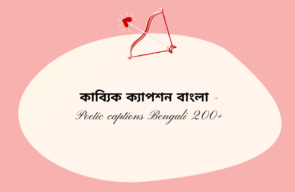 কাব্যিক ক্যাপশন বাংলা – Poetic captions Bengali 200+ কাব্যিক ক্যাপশন বাংলা - Poetic captions Bengali 200+.png