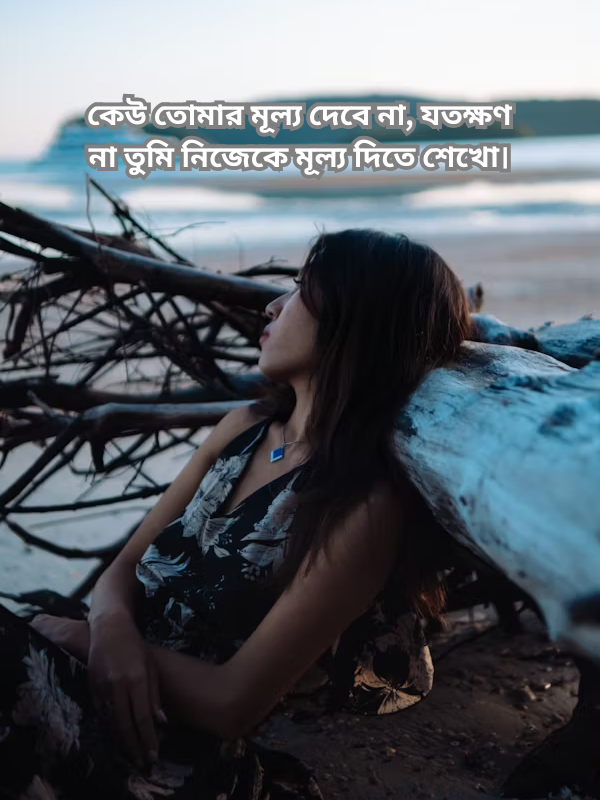 কেউ তোমার মূল্য দেবে না, যতক্ষণ না তুমি নিজেকে মূল্য দিতে শেখো।.png
