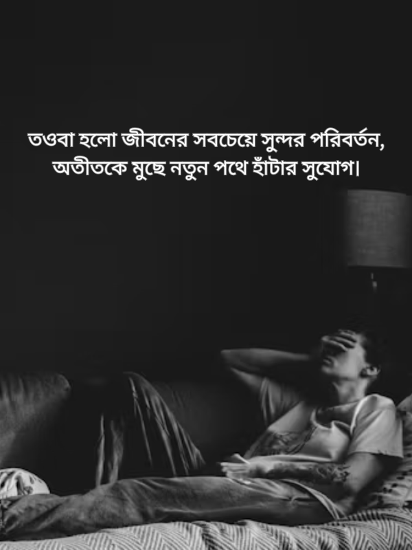 তওবা হলো জীবনের সবচেয়ে সুন্দর পরিবর্তন, অতীতকে মুছে নতুন পথে হাঁটার সুযোগ।.png