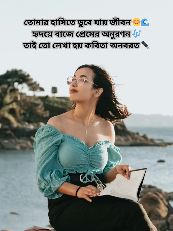 তোমার হাসিতে ডুবে যায় জীবন 😊.png