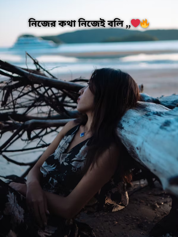 নিজের কথা নিজেই বলি ,,❤️_🔥.png