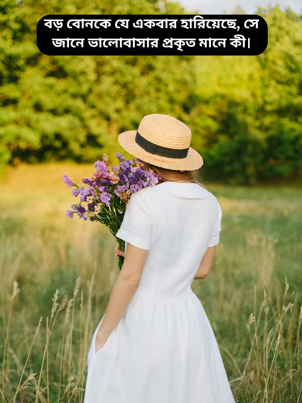 বড় বোনকে যে একবার হারিয়েছে, যে জানে ভালোবাসার প্রকৃত মানে কী।.png
