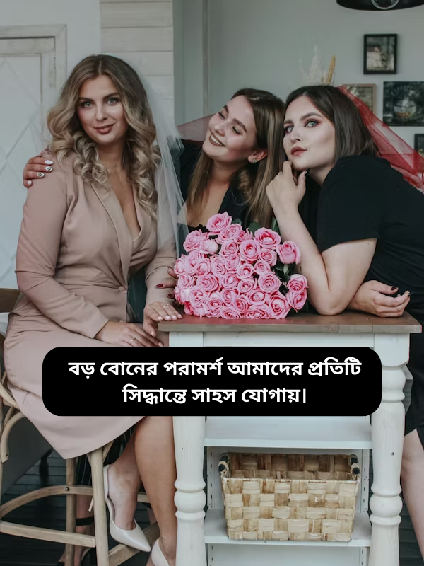 বড় বোনের পরামর্শ আমাদের প্রতিটি সিদ্ধান্তে সাহস যোগায়।.png