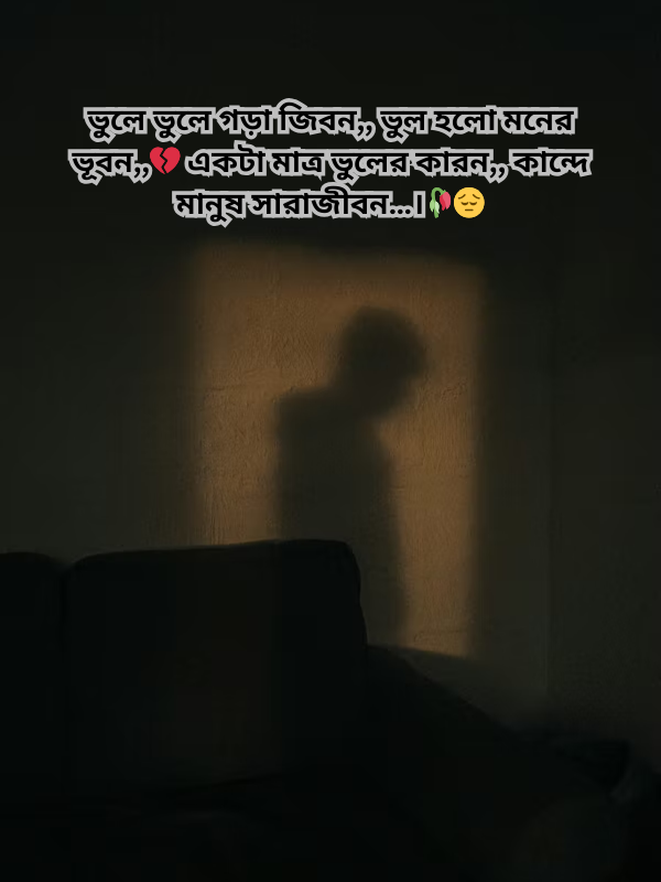 ভুলে ভুলে গড়া জিবন.png