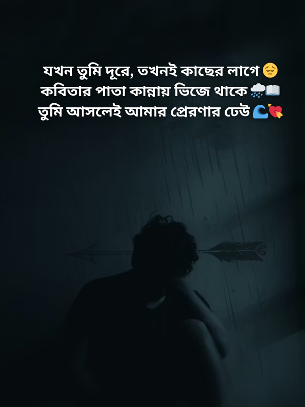 যখন তুমি দূরে, তখনই কাছের লাগে 😔 .png