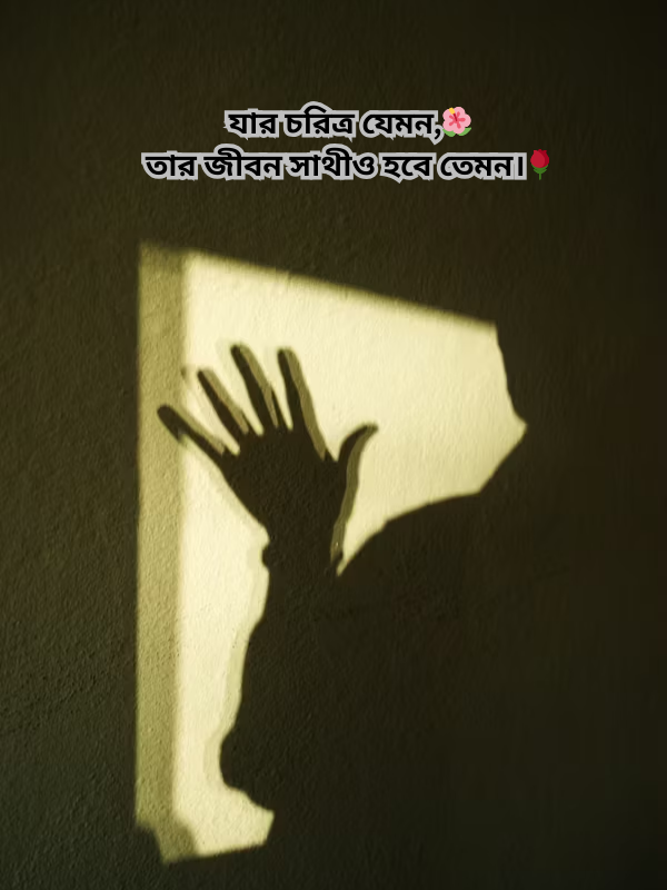 যার চরিত্র যেমন,🌺 তার জীবন সাথীও হবে তেমন।🌹.png