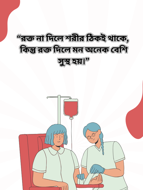 রক্ত না দিলে শরীর ঠিকই থাকে, কিন্তু রক্ত দিলে মন অনেক বেশি সুস্থ হয়।.png