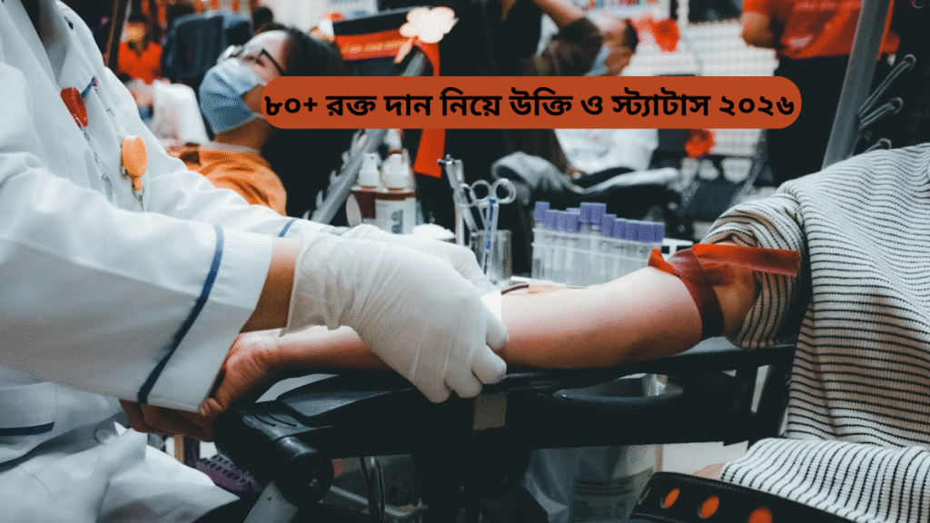 ৮০+ রক্ত দান নিয়ে উক্তি ও স্ট্যাটাস ২০২৬.png