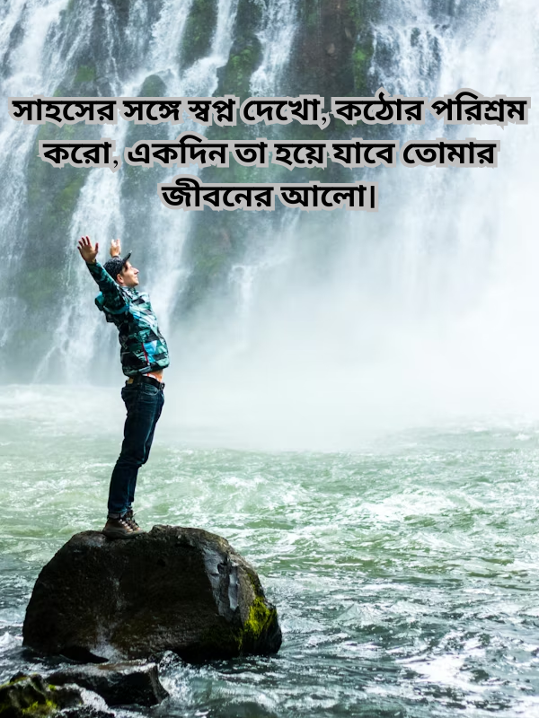 সাহসের সঙ্গে স্বপ্ন দেখো.png