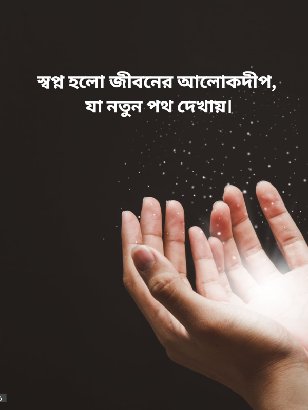 স্বপ্ন হলো জীবনের আলোকদীপ, যা নতুন পথ দেখায়।.png