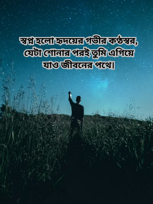 স্বপ্ন হলো হৃদয়ের গভীর কণ্ঠস্বর.png