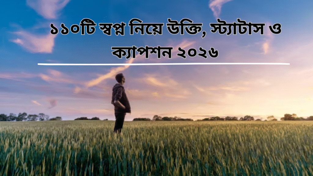 ১১০টি স্বপ্ন নিয়ে উক্তি.png