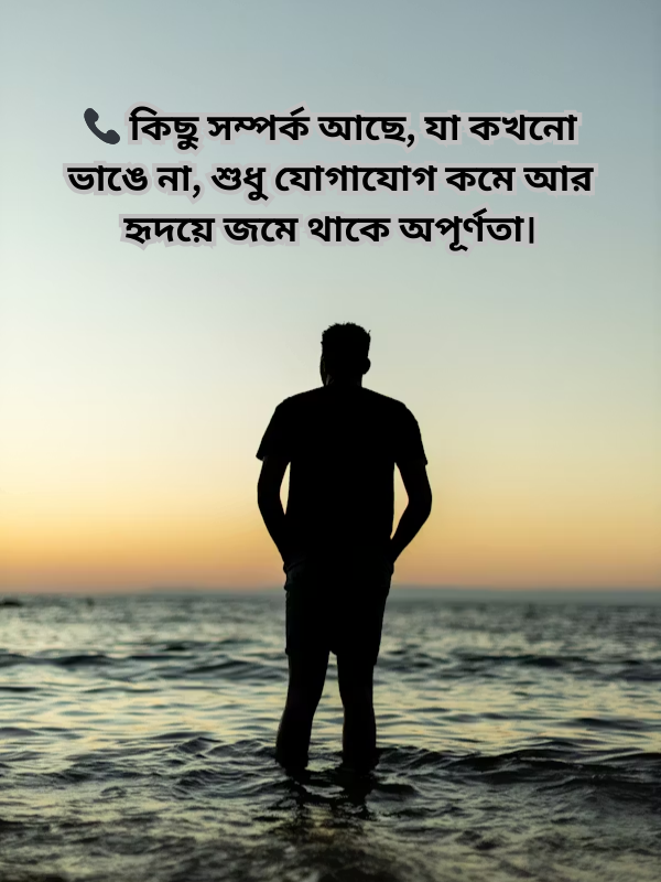 📞 কিছু সম্পর্ক আছে, যা কখনো ভাঙে না.png
