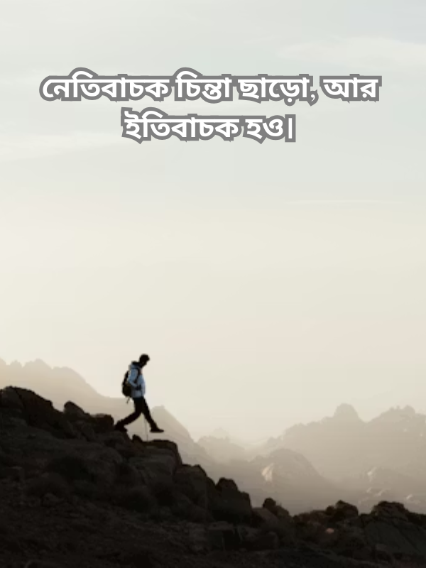 নেতিবাচক চিন্তা ছাড়ো, আর ইতিবাচক হও।.png
