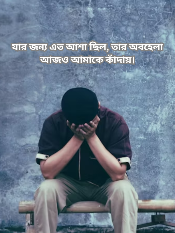 যার জন্য এত আশা ছিল.png