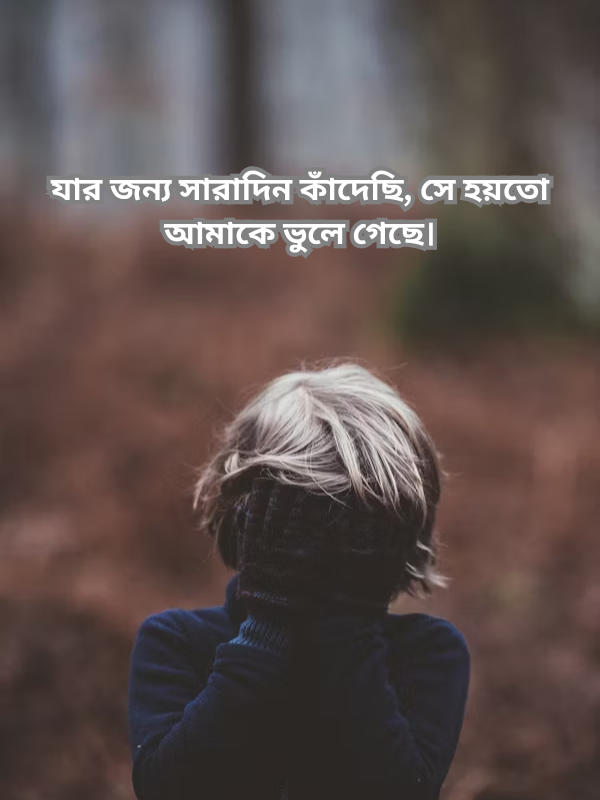 যার জন্য সারাদিন কাঁদেছি, সে হয়তো আমাকে ভুলে গেছে।.png