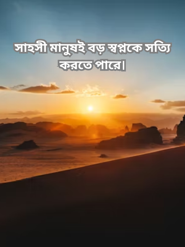 সাহসী মানুষই বড় স্বপ্নকে সত্যি করতে পারে।.png