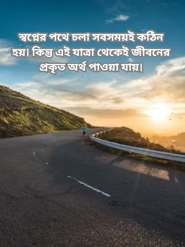 স্বপ্নের পথে চলা সবসময়ই কঠিন হয়.png