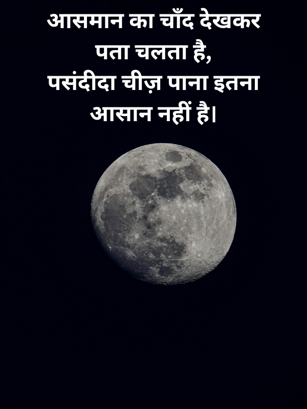 Moon Shayari in Hindi