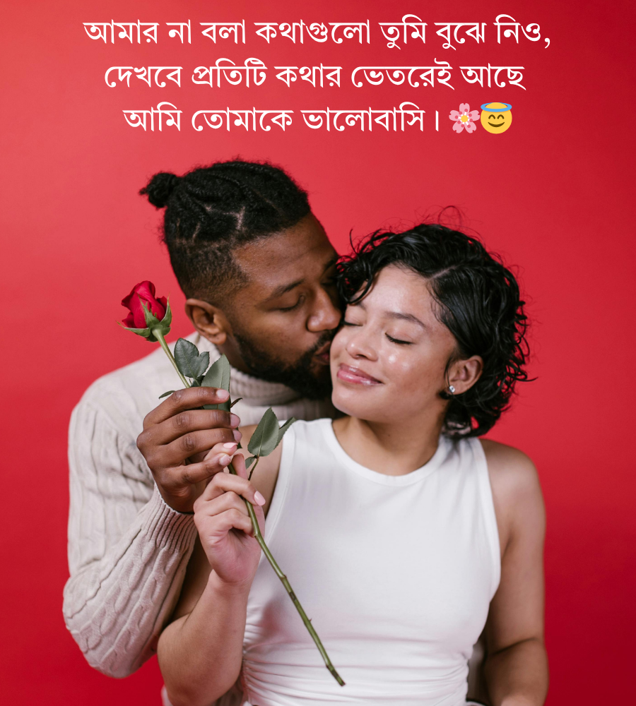 বাংলা রোমান্টিক শায়েরি